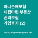 최원규법무사공인중개사사무소 | 하나손해보험 부동산 권리보험 후기 (2) 가입 후 공인중개사 사장님께 안내하기