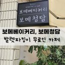 난계로 | 발렛파킹 무료인 신당동 카페, 보메 베이커리,보메 청담 방문후기