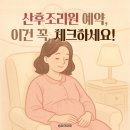 에이와이엘 | [노원 산후도우미 핑크마미] 예비맘의 똑똑한 선택 💕 산후조리원 예약 전 체크리스트📋