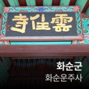 운주사 구층 석탑 | 나의 화순군 여행(화순운주사/민속정식당)