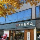 복산커피 | 울산 / 남구맛집 [복산돈까스] 솔직후기, 주차팁