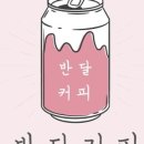 반달커피 이미지