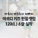 마르디 키즈 120(L) - 마르디 메크르디 레쁘띠 닥스훈트 반팔 셋업 | 6살 실착