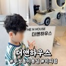 늘푸른자동차클리닉 | 두정동미용실 천안 더앤하우스에서 유아 히피펌 하고 왔어요