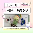 나만의 토탈공예 소품만들기 | [광주·전남 출강] 나만의 작은 인형ㅣ&#34;모루인형 만들기&#34;ㅣ광주원데이클래스