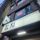 함지 | 🥢 춘천 현지인 추천! 로컬 밥집 함지 비후까스 &amp; 함박스테이크 솔직 후기