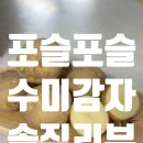 수미패션 - 김천시 중앙시장길 26 | 수미감자 추천! 김박사농산물 햇감자 솔직 후기