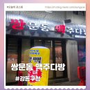 쌍문동맥주다방 | 가볍게 2차 가기 좋은 쌍문동 맥주다방 강동구청