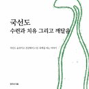 국선도 2 이미지
