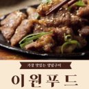 이원푸드 네이버블로그