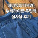 누베 | 에티유(etihw) '누베 라이트 루틴백' 내돈내산 후기(기저귀가방, 여행용 가방 추천)