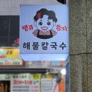 땡큐춘자해물칼국수 이미지
