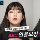 포토샵 인물보정 마스터