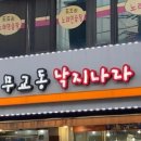 무교동낙지나라 - 임실군 봉황10길 31 | 무교동낙지나라