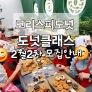 크리스피크림 김해아울렛점 | 어린이체험수업 크리스피크림도넛 달콤한 도넛클래스(2월2차모집안내)