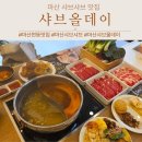 굿쎈치킨 계명대점 | 마산 현동 맛집 가족외식 샤브샤브 추천 샤브올데이 가성비 굿
