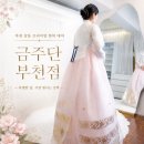 타임스케어헤어컷전문점 | 부천 상동 한복 전문점 [금주단 부천점] 혼주 한복, 신랑신부 결혼 한복 대여 내돈내산 후기