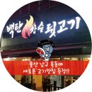 백탄참숯뒷고기 이미지