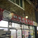 태평식육점 이미지