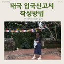 코끼리PC | 태국 입국신고서 TDAC 작성방법 직업 예시 모바일 PC