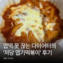 엽떡 | 첫 저당 엽떡 후기 기존 엽기떡볶이랑 맛 차이 칼로리 당류 비교부터 설사 여부까지