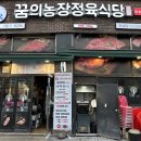 봉오대로 | 인천 효성동 고기집 추천받아 다녀온 꿈의농장 정육식당 후기