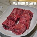 해운대암소갈비집 | 해운대 암소갈비집 부산 대표맛집 내돈내산 후기 웨이팅방법