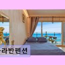 송정담다펜션 | 부산 송정 오션뷰 펜션 카라반펜션 탁 트인 바다 전망과 편안함