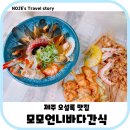 제주 오설록 맛집 모모언니바다간식 오빠세트 후기