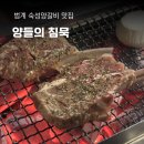 침묵 | 양들의 침묵, 범계 맛집 양갈비 양꼬치 전문점 후기