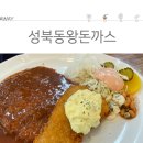 성북동왕돈까스 - 강남구 | 성북동왕돈까스