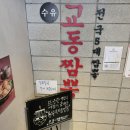 수유교동짬뽕 이미지