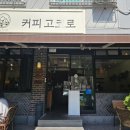 커피고코로 이미지