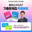 공부 방향 단숨에 정리! 해커스PSAT 기출문제집 무료 증정! 이미지