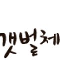 남해에덴캠핑장 이미지