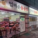 엄마손식당 | 삼척 호산 ‘엄마손 돌솥밥’(구 엄마손 식당) 피하세요. 불쾌한 경험 공유
