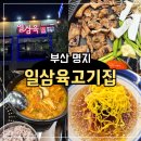 대형 놀이방 있는 부산 명지 고기집 &#39;일삼육고기집&#39;
