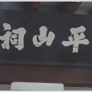 평산사 이미지