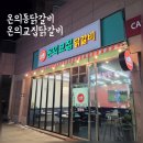 방송길 | 온의동닭갈비 신상맛집 모다아울렛 옆 온의교집닭갈비 내돈내산 솔직후기