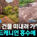 네팔 이어 미국도 '기습 홍수'…캠핑·등산객 15명 실종 상태 [지금이뉴스] / YTN 이미지