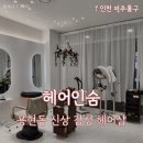 쑤니헤어 | 헤어인숨 인천 용현동 1인 미용실에서 상견례 혼주염색 대만족한 후기