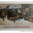 새날커뮤니케이션 | [단상]러시아의 손가락 전쟁(2018.10.29.월) / 수리코프 작 <대귀족부인 모로조바> 등 3장
