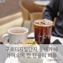 분위기 편한 구디카페 &#39;가며오며&#39; N차 방문후기