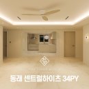 중앙하이츠옆 론볼장 | 부산 동래 센트럴 파크 하이츠 34평 인테리어 마감후기