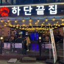 하단끝집