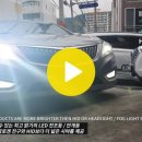 인코브(INCOBB KOREA) / HG그랜저(HG AZERA) 필립스(PHILIPS) 48W LED 전조등(HEADLIGHT) + 36W LED 안개등(FOG LIGHT) 작업 이미지