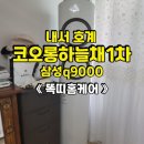 내서읍241 | [창원 에어컨 분해 청소] 내서 호계 코오롱 하늘채 1차 삼성 Q9000 에어컨 분해 청소 완료! [똑띠홈케어]
