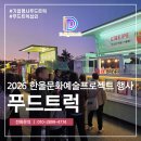 한울 | 푸드트럭 출장 한수원 한울문화예술프로젝트 행사 후기