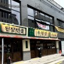 옥된장 당산점