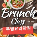 집에서 즐기는 브런치 카페 실무요리 | 부평요리학원 브런치클래스 l 카페 감성 브런치를 내손으로!